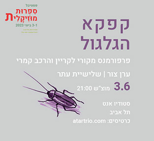 פרנץ קפקא הגלגול - שלישיית עתר וערן צור