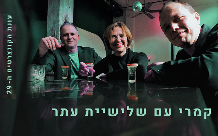 עונת הקונצרטים החדשה של שלישיית עתר