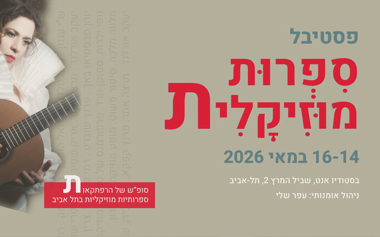 פסטיבל ספרות מוזיקלית מספר 4 עם שלישיית עתר ואורחים - שריינו לכם מופע